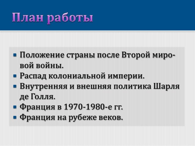 [PUNIQRANDLINE-(au-dating-names.txt) 25 Экономическое развитие франции после второй мировой войны реферат 7625